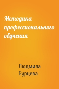 Методика профессионального обучения