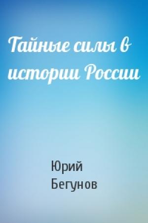 Обложка книги «Тайные силы в истории России» — Юрий Бегунов