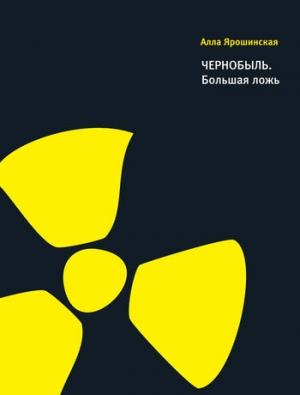 Обложка книги «Чернобыль. Большая ложь» — Алла Ярошинская