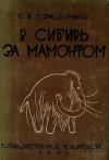 Евгений Пфиценмайер - В сибирь за мамонтом. Очерки из путешествия в Северо-Восточную Сибирь
