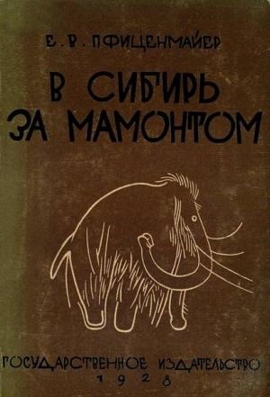 Обложка книги «В сибирь за мамонтом. Очерки из путешествия в Северо-Восточную Сибирь» — Евгений Пфиценмайер