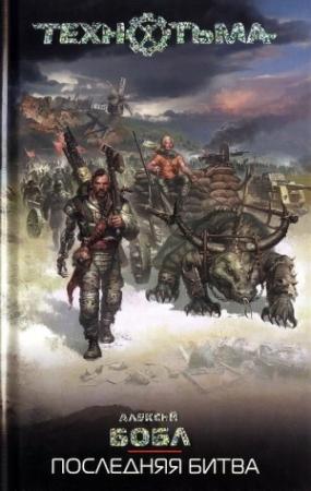Обложка книги «Последняя битва» — Алексей Бобл