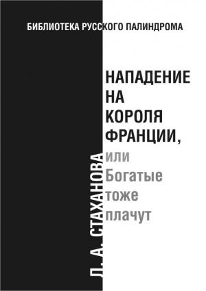 Обложка книги «Нападение на короля Франции, или Богатые тоже плачут» — Л. Стаханова