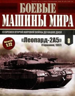 Обложка книги «Боевые машины мира № 3. Основной боевой танк «Леопард-2»»
