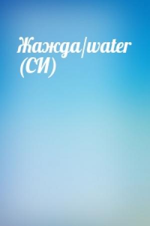 Обложка книги «Жажда/water (СИ)»
