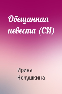 Обещанная невеста (СИ)