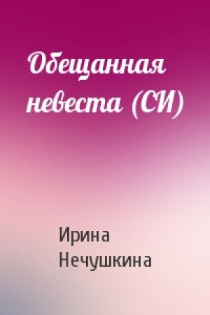 Обложка книги «Обещанная невеста (СИ)» — Ирина Нечушкина