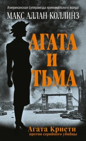 Обложка книги «Агата и тьма» — Макс Аллан Коллинз