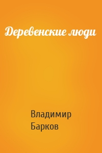 Деревенские люди