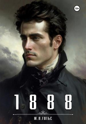 Обложка книги «1888» — Ж. Л. Готье
