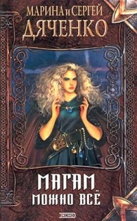 Обложка книги «Магам можно все» — Марина Дяченко