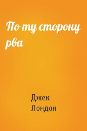 Обложка книги «По ту сторону рва» — Джек Лондон