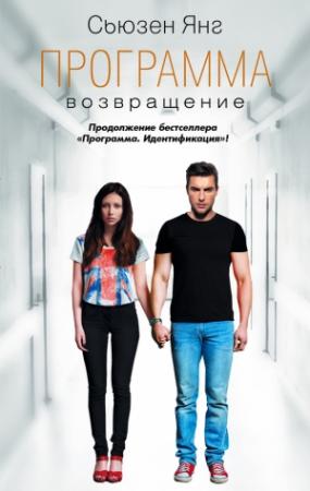 Обложка книги «Возвращение» — Сьюзен Янг
