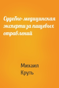 Судебно-медицинская экспертиза пищевых отравлений