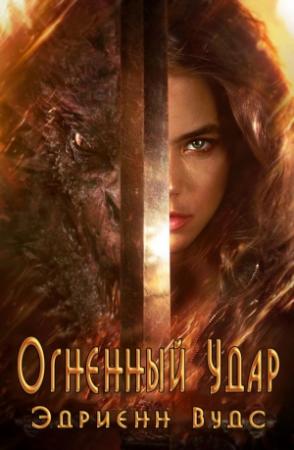 Обложка книги «Огненный Удар» — Эдриенн Вудс