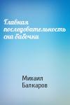 Михаил Балкаров - Главная последовательность сна бабочки