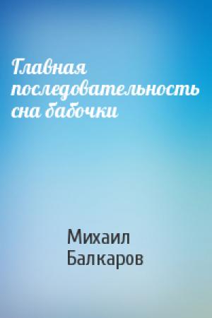 Обложка книги «Главная последовательность сна бабочки» — Михаил Балкаров