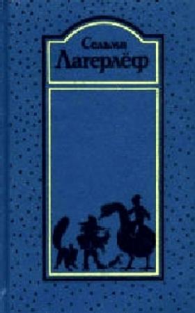 Обложка книги «Вермландское предание» — Сельма Лагерлеф