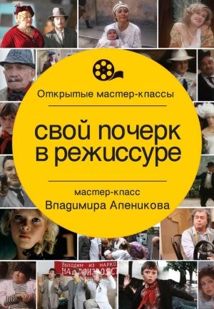 Обложка книги «Свой почерк в режиссуре» — Владимир Алеников