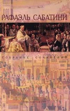 Обложка книги «Одураченный фортуной» — Рафаэль Сабатини