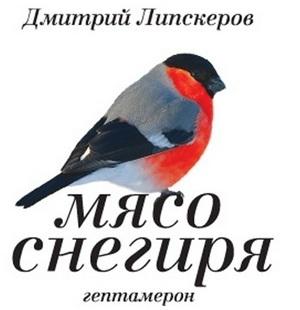 Обложка книги «Мясо снегиря (гептамерон)» — Дмитрий Липскеров