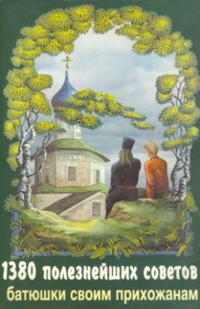 Обложка книги «1380 полезнейших советов батюшки своим прихожанам» — Валентин Мордасов