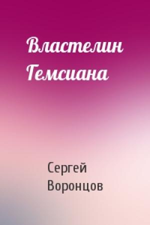 Обложка книги «Властелин Гемсиана» — Сергей Воронцов