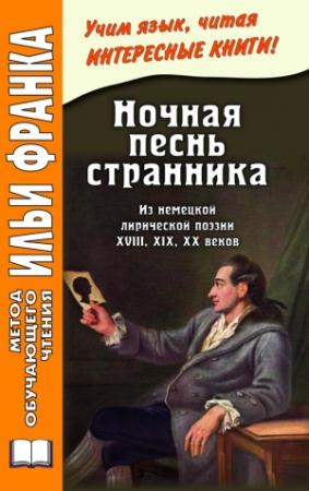 Обложка книги «Ночная песнь странника. Из немецкой лирической поэзии XVIII, XIX, XX веков» — Илья Франк