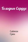 Саймон Грин - Голодное Сердце