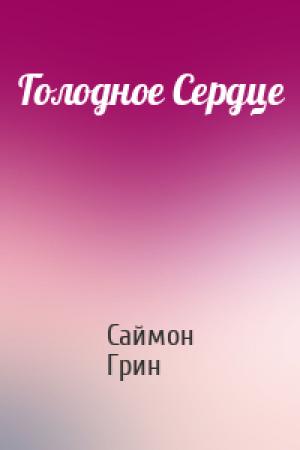 Обложка книги «Голодное Сердце» — Саймон Грин
