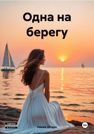 Обложка книги «Одна на берегу» — Никки Штерн