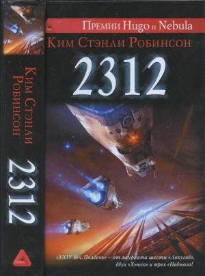 Обложка книги «2312» — Ким Робинсон