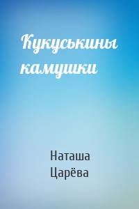 Кукуськины камушки