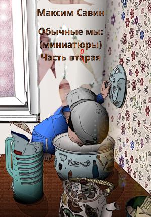 Обложка книги «Обычные мы. Миниатюры. Часть вторая» — Максим Савин