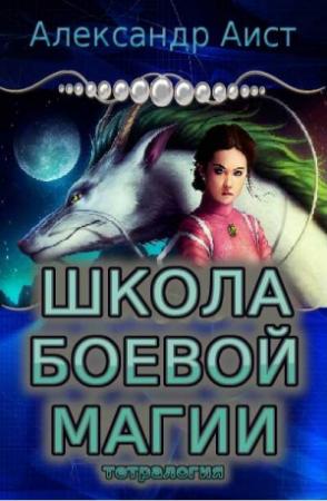 Обложка книги «Школа боевой магии (тетралогия)» — Александр Аист