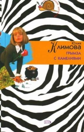 Обложка книги «Грымза с камелиями» — Юлия Климова
