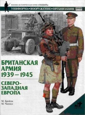 Обложка книги «Британская армия. 1939—1945. Северо-Западная Европа» — М. Брэйли