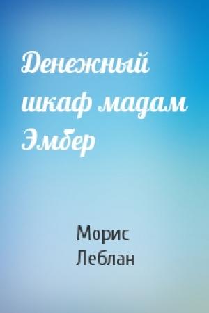 Обложка книги «Денежный шкаф мадам Эмбер» — Морис Леблан