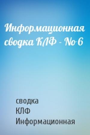 Обложка книги «Информационная сводка КЛФ - No 6» — сводка Информационная
