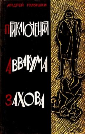 Обложка книги «Приключения Аввакума Захова. Повести» — Андрей Гуляшки