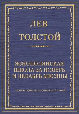 Обложка книги «Ясно-полянская школа за ноябрь и декабрь месяцы» — Лев Толстой