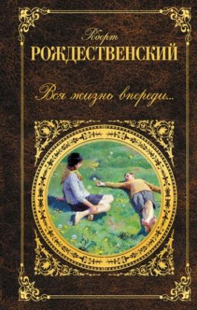 Обложка книги «Вся жизнь впереди…» — Роберт Рождественский