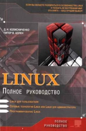 Обложка книги «Linux: Полное руководство» — Денис Колисниченко, Питер Аллен