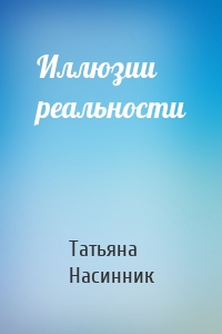 Иллюзии реальности