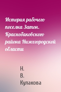 История рабочего поселка Затон. Краснобаковского района Нижегородской области
