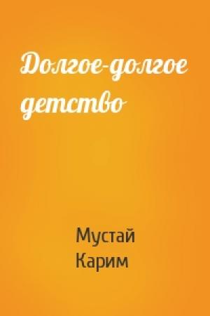 Обложка книги «Долгое-долгое детство» — Мустай Карим