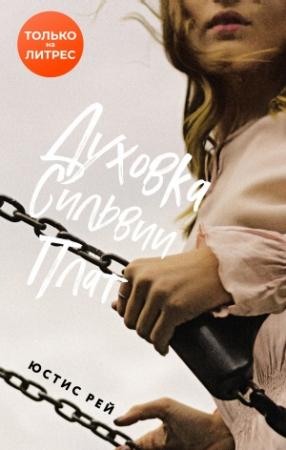Обложка книги «Духовка Сильвии Плат» — Юстис Рей