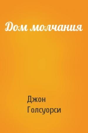 Обложка книги «Дом молчания» — Джон Голсуорси