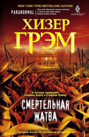Обложка книги «Смертельная жатва» — Хизер Грэм