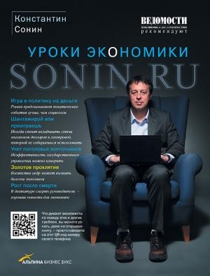 Обложка книги «Sonin.ru - Уроки экономики» — Константин Сонин